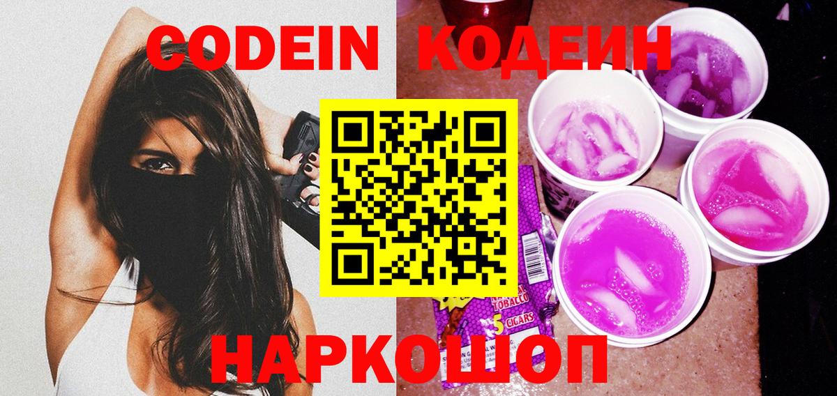Крымск  Codein напиток Lean (лин)  Вход с VPN 