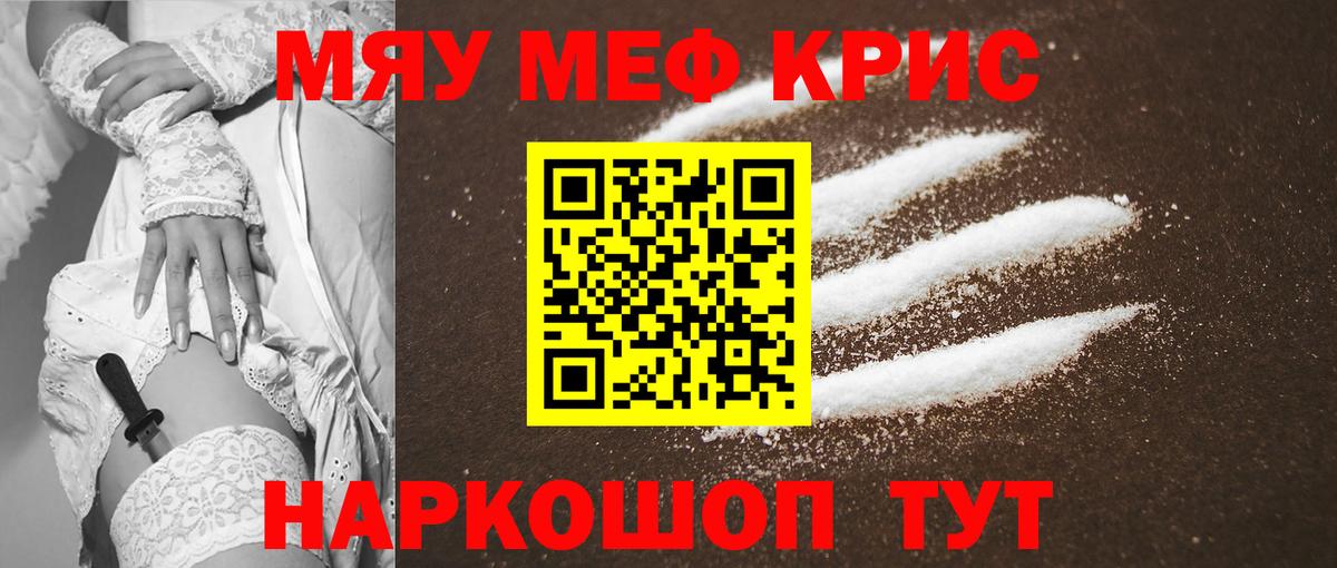 Меф мяу мяу кристаллы Крымск
